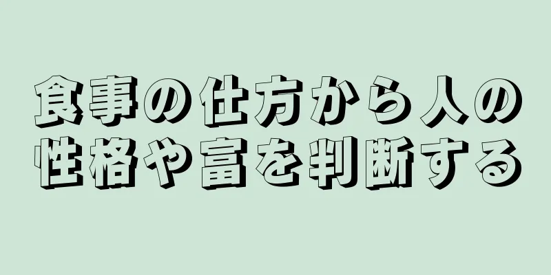 食事の仕方から人の性格や富を判断する