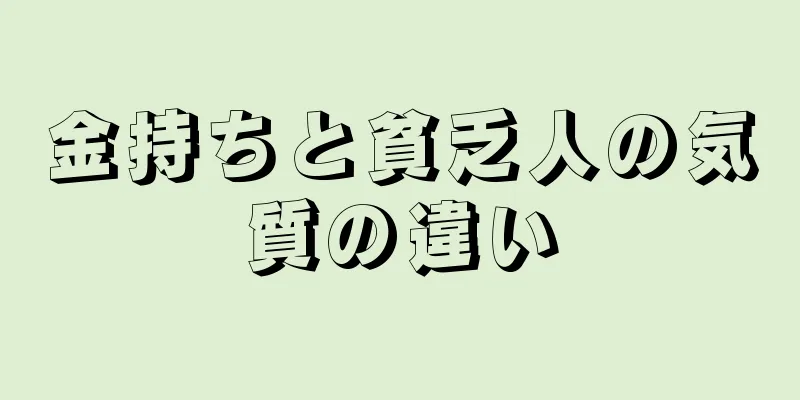 金持ちと貧乏人の気質の違い