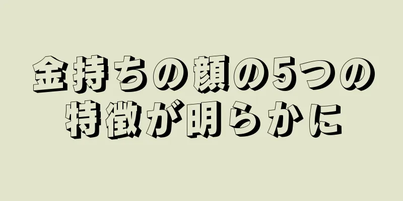 金持ちの顔の5つの特徴が明らかに