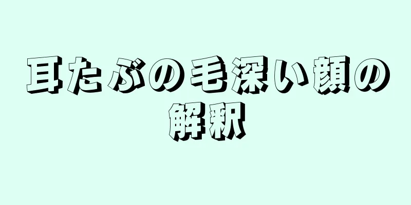 耳たぶの毛深い顔の解釈