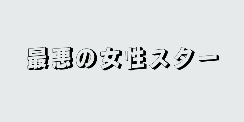 最悪の女性スター