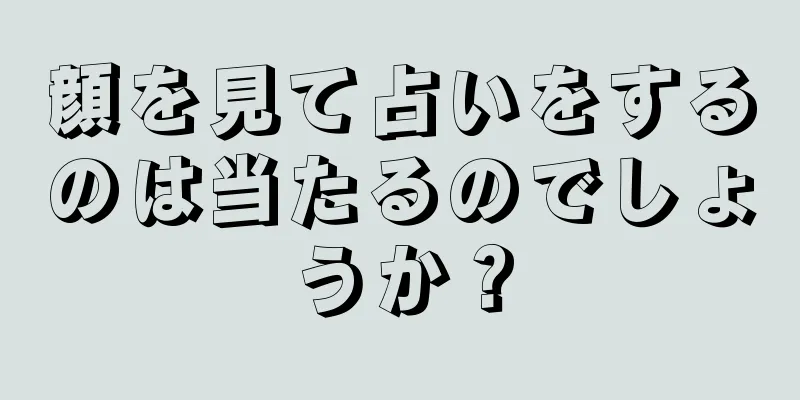 顔を見て占いをするのは当たるのでしょうか？