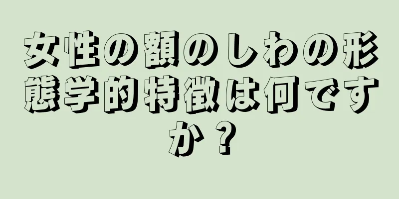 女性の額のしわの形態学的特徴は何ですか？