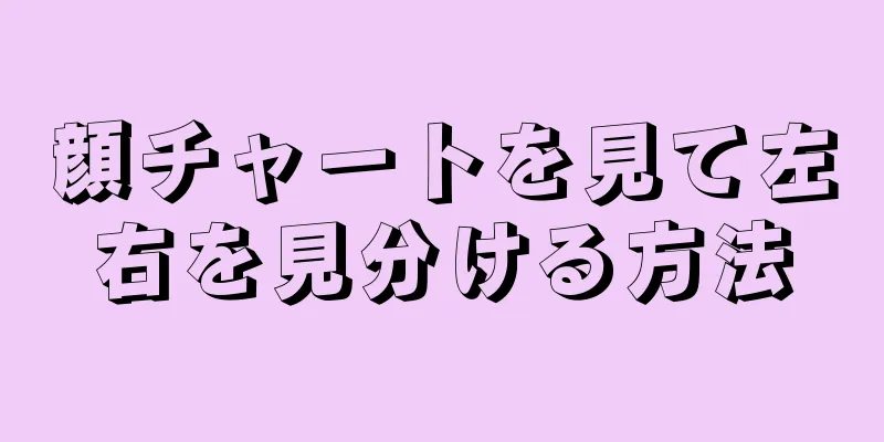 顔チャートを見て左右を見分ける方法