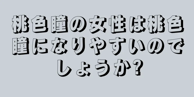 桃色瞳の女性は桃色瞳になりやすいのでしょうか?