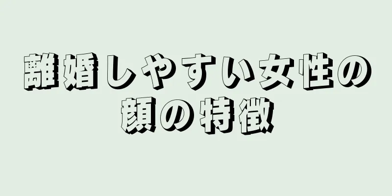 離婚しやすい女性の顔の特徴