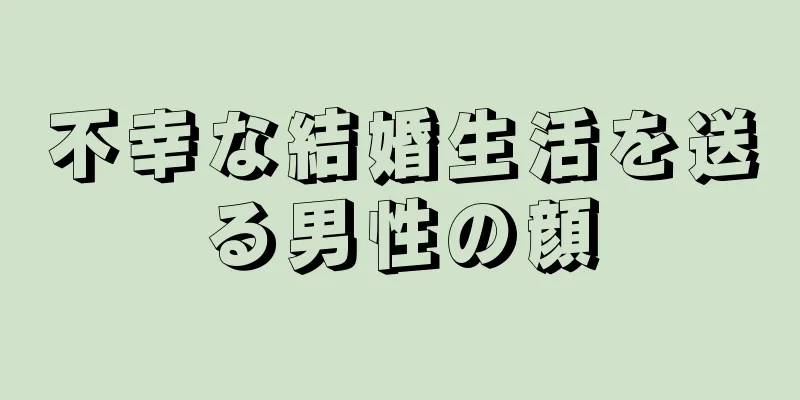 不幸な結婚生活を送る男性の顔