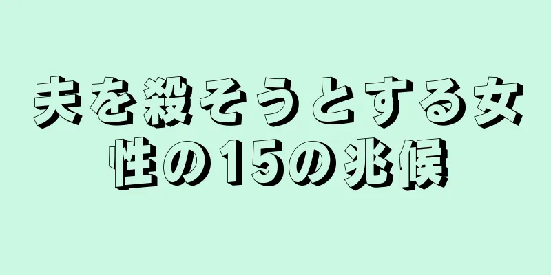 夫を殺そうとする女性の15の兆候