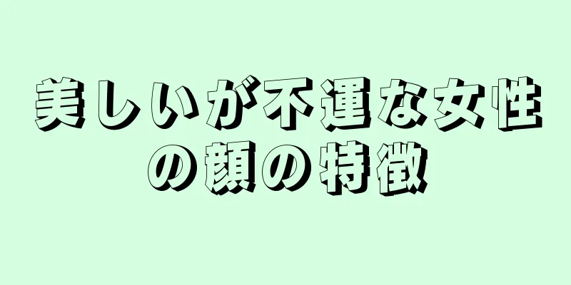 美しいが不運な女性の顔の特徴