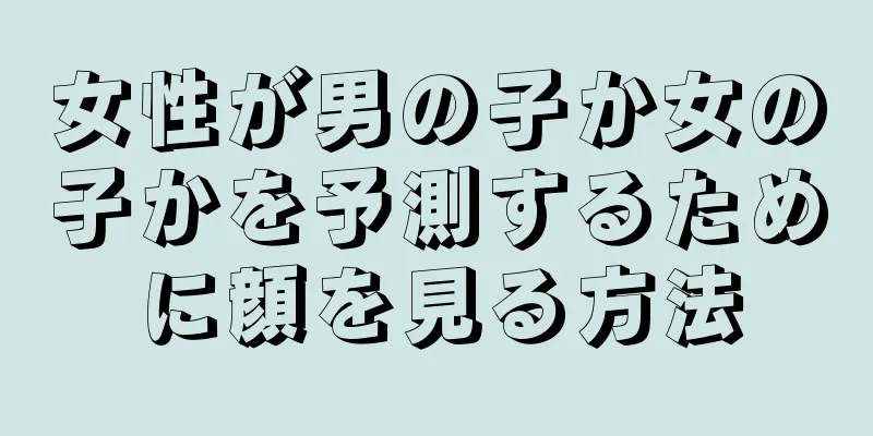 女性が男の子か女の子かを予測するために顔を見る方法