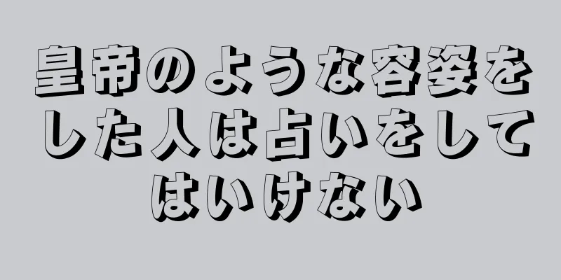 皇帝のような容姿をした人は占いをしてはいけない