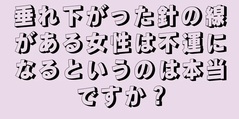 垂れ下がった針の線がある女性は不運になるというのは本当ですか？