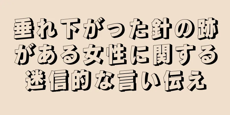 垂れ下がった針の跡がある女性に関する迷信的な言い伝え