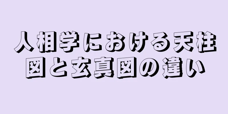 人相学における天柱図と玄真図の違い