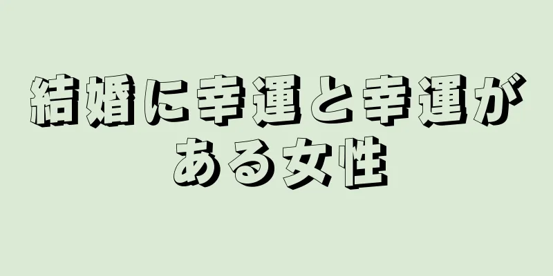 結婚に幸運と幸運がある女性