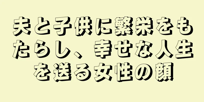 夫と子供に繁栄をもたらし、幸せな人生を送る女性の顔