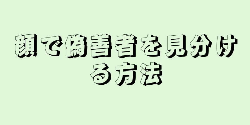 顔で偽善者を見分ける方法