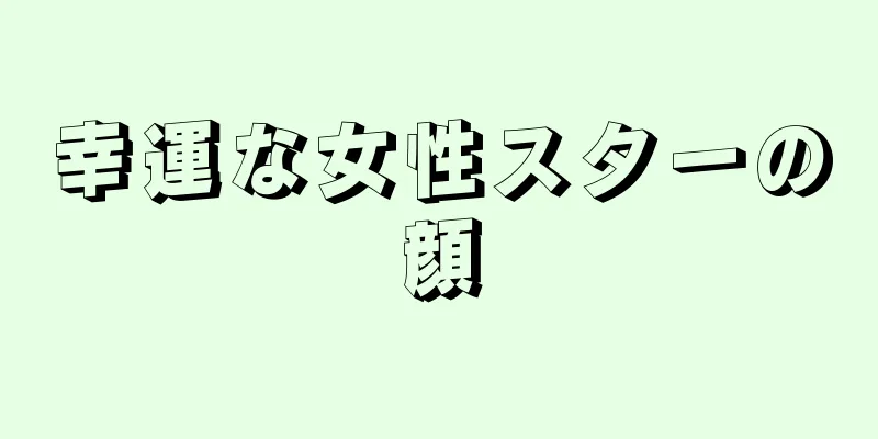 幸運な女性スターの顔