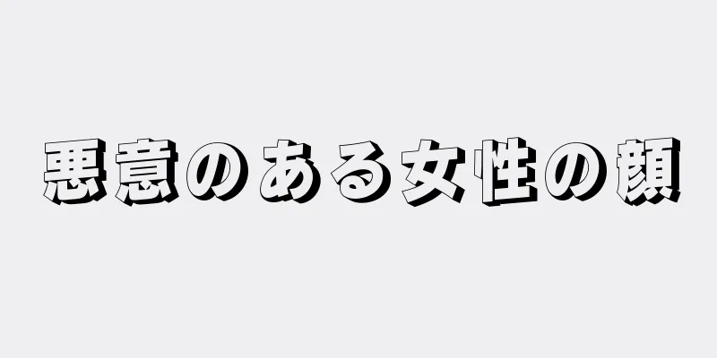 悪意のある女性の顔