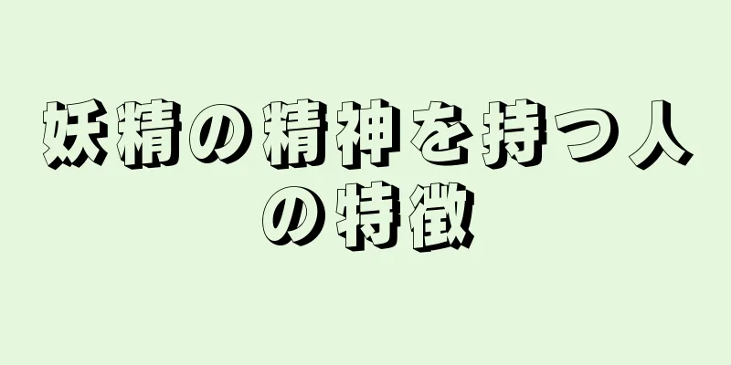 妖精の精神を持つ人の特徴