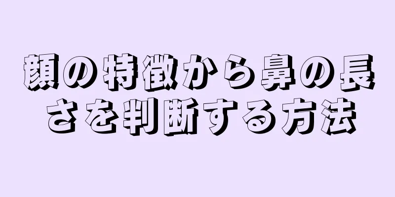 顔の特徴から鼻の長さを判断する方法