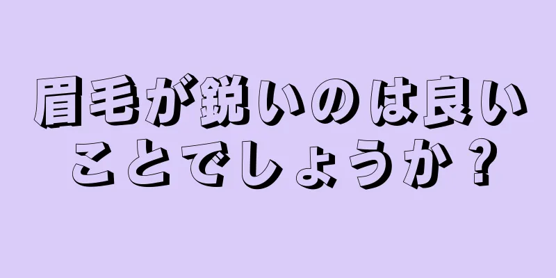 眉毛が鋭いのは良いことでしょうか？