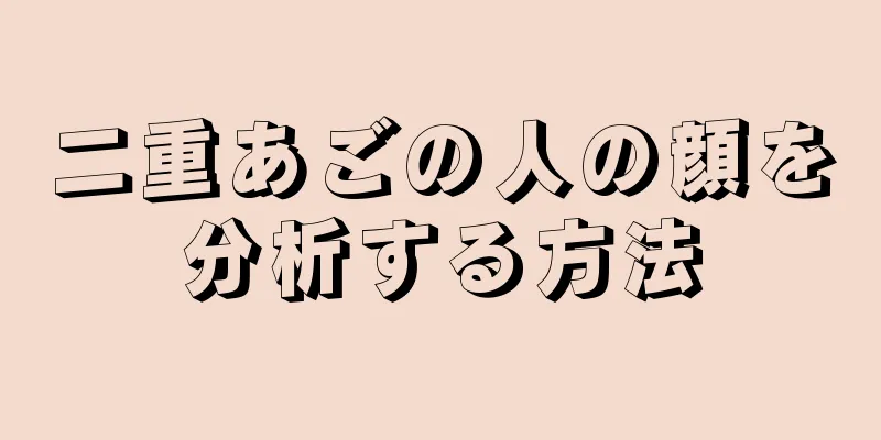 二重あごの人の顔を分析する方法