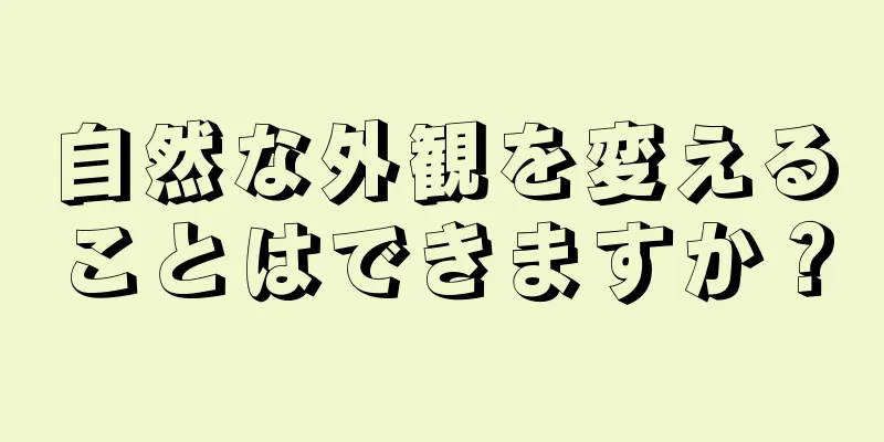 自然な外観を変えることはできますか？