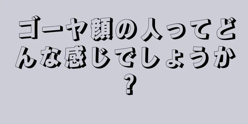 ゴーヤ顔の人ってどんな感じでしょうか？