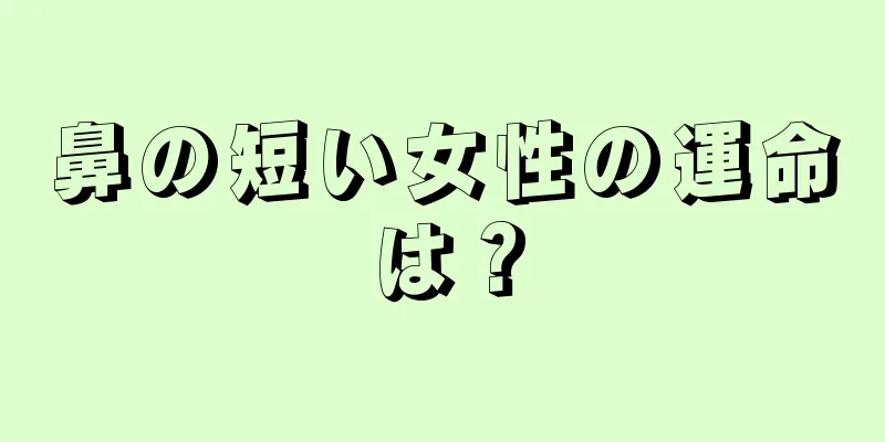 鼻の短い女性の運命は？