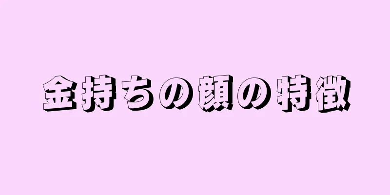 金持ちの顔の特徴