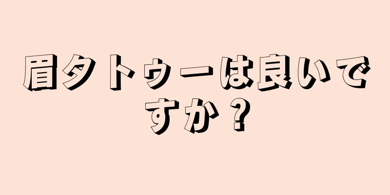 眉タトゥーは良いですか？