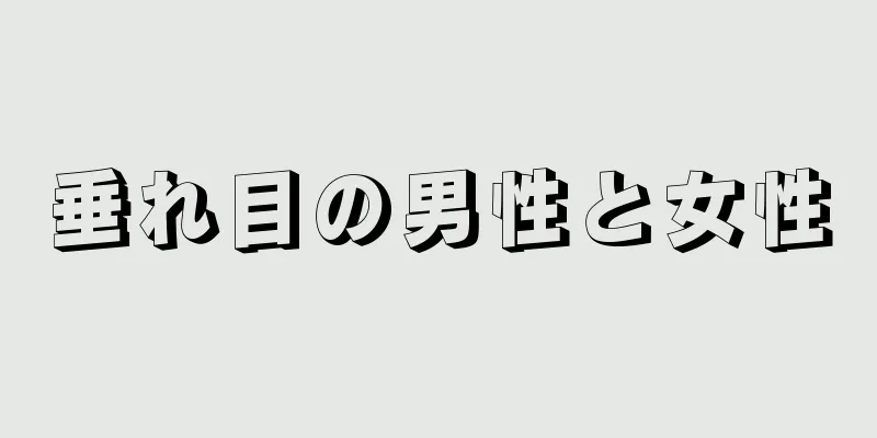 垂れ目の男性と女性