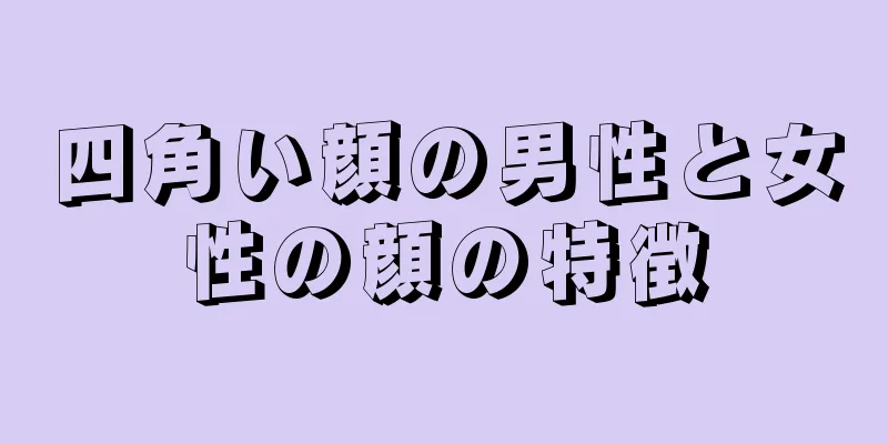 四角い顔の男性と女性の顔の特徴