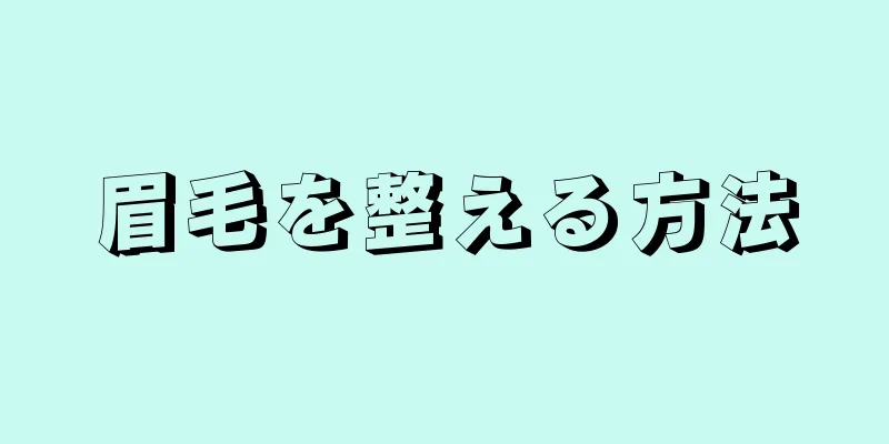 眉毛を整える方法