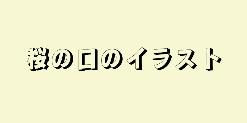 桜の口のイラスト