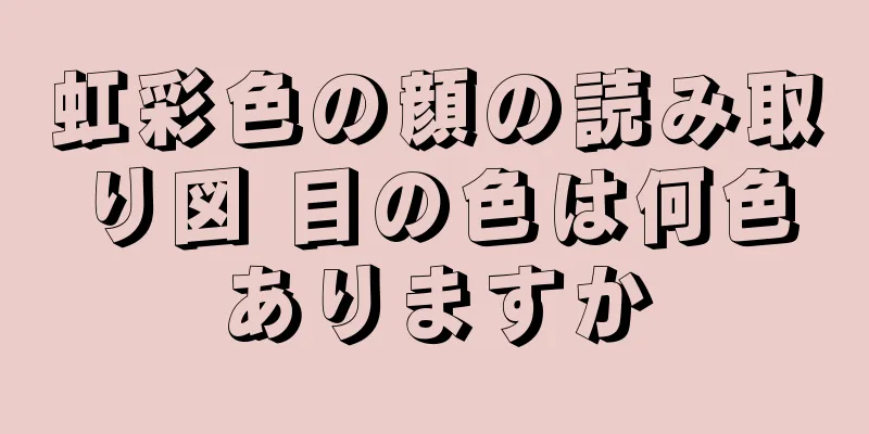 虹彩色の顔の読み取り図 目の色は何色ありますか