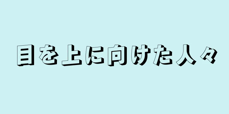 目を上に向けた人々