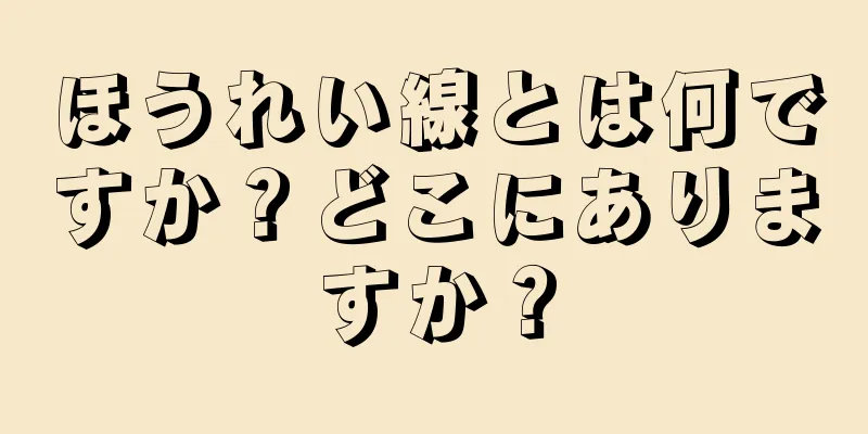 ほうれい線とは何ですか？どこにありますか？