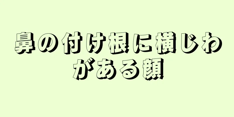 鼻の付け根に横じわがある顔