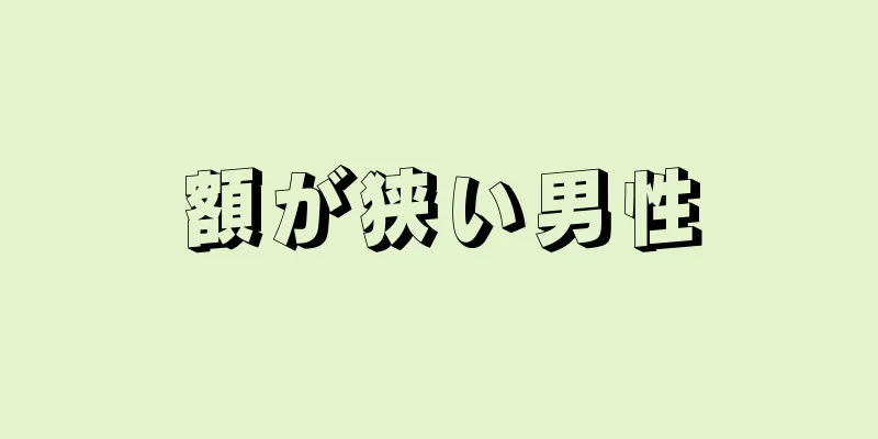 額が狭い男性