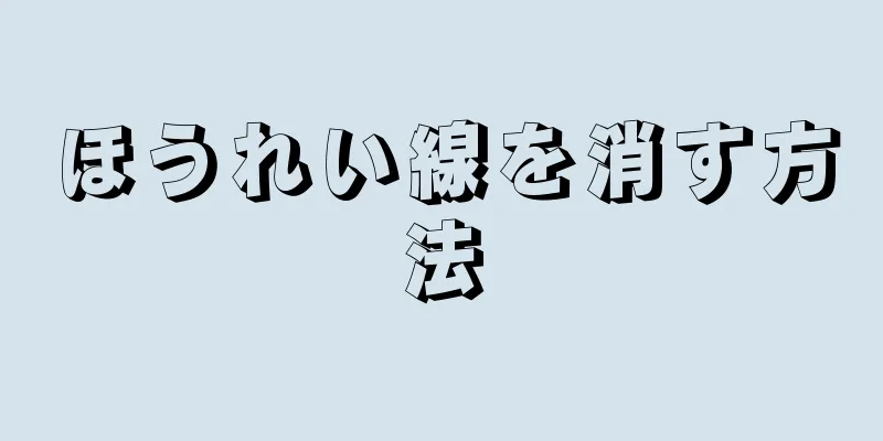 ほうれい線を消す方法