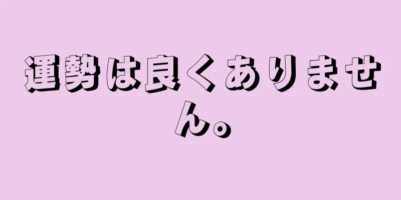 運勢は良くありません。