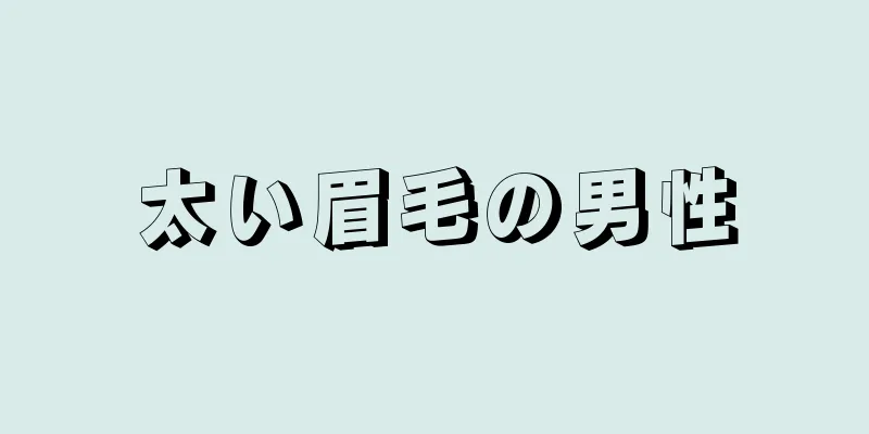 太い眉毛の男性