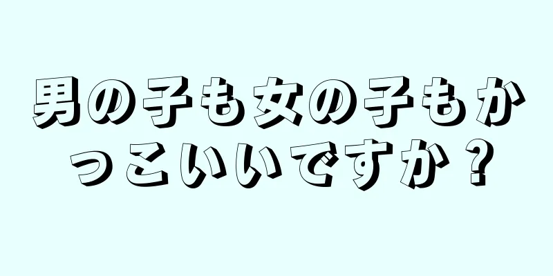 男の子も女の子もかっこいいですか？