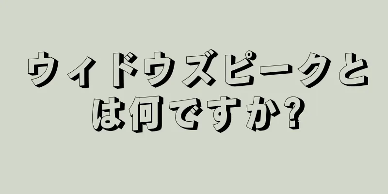 ウィドウズピークとは何ですか?