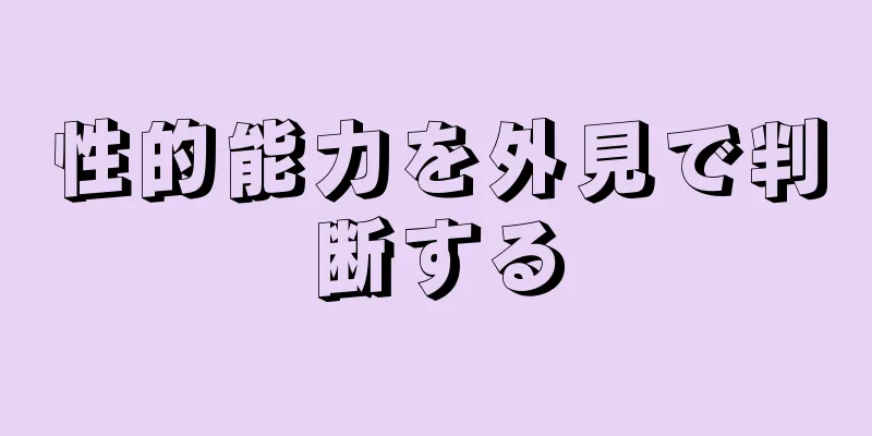 性的能力を外見で判断する