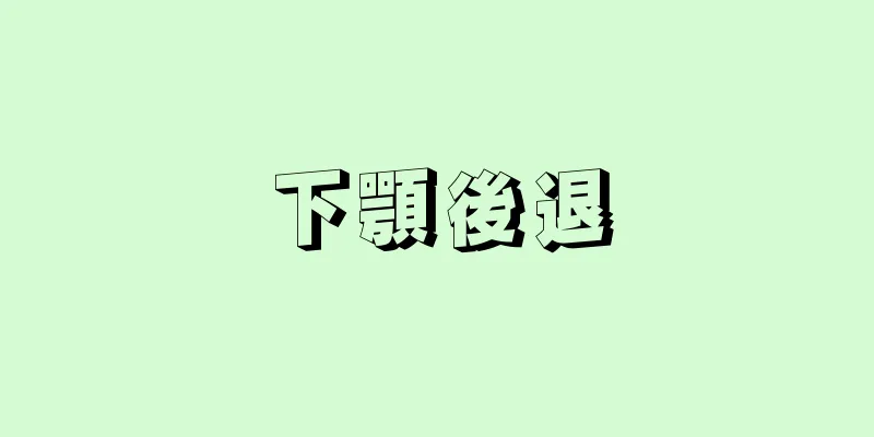 下顎後退