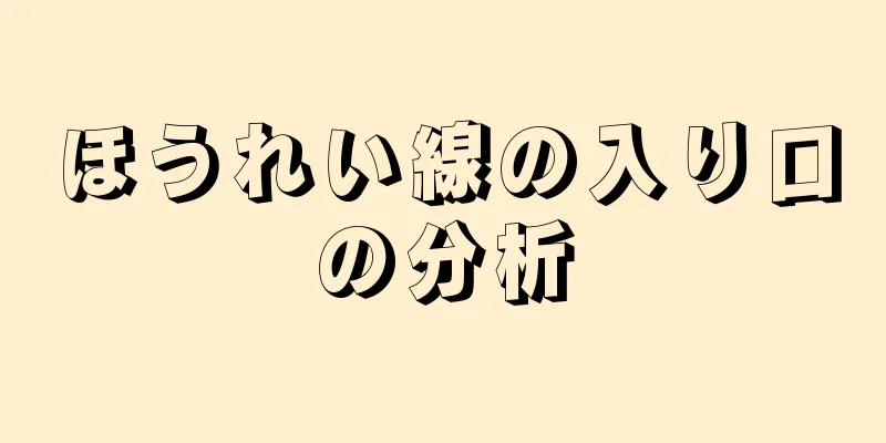 ほうれい線の入り口の分析