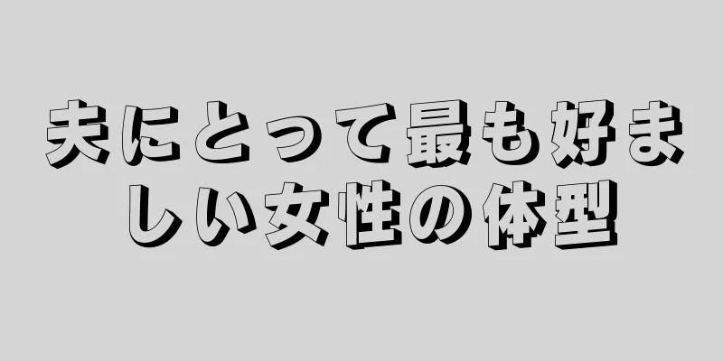 夫にとって最も好ましい女性の体型